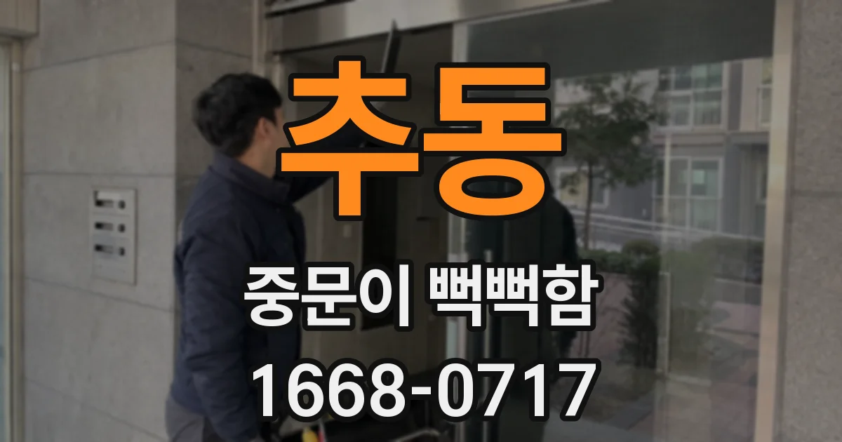 추동 중문이 뻑뻑함