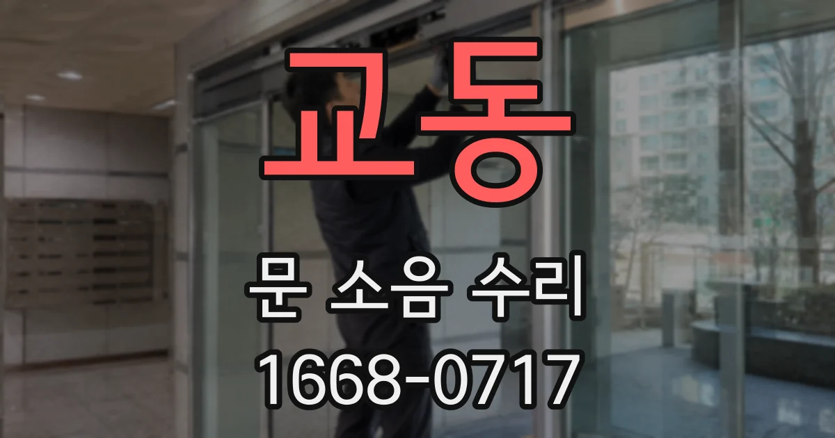 교동 문 소음 수리