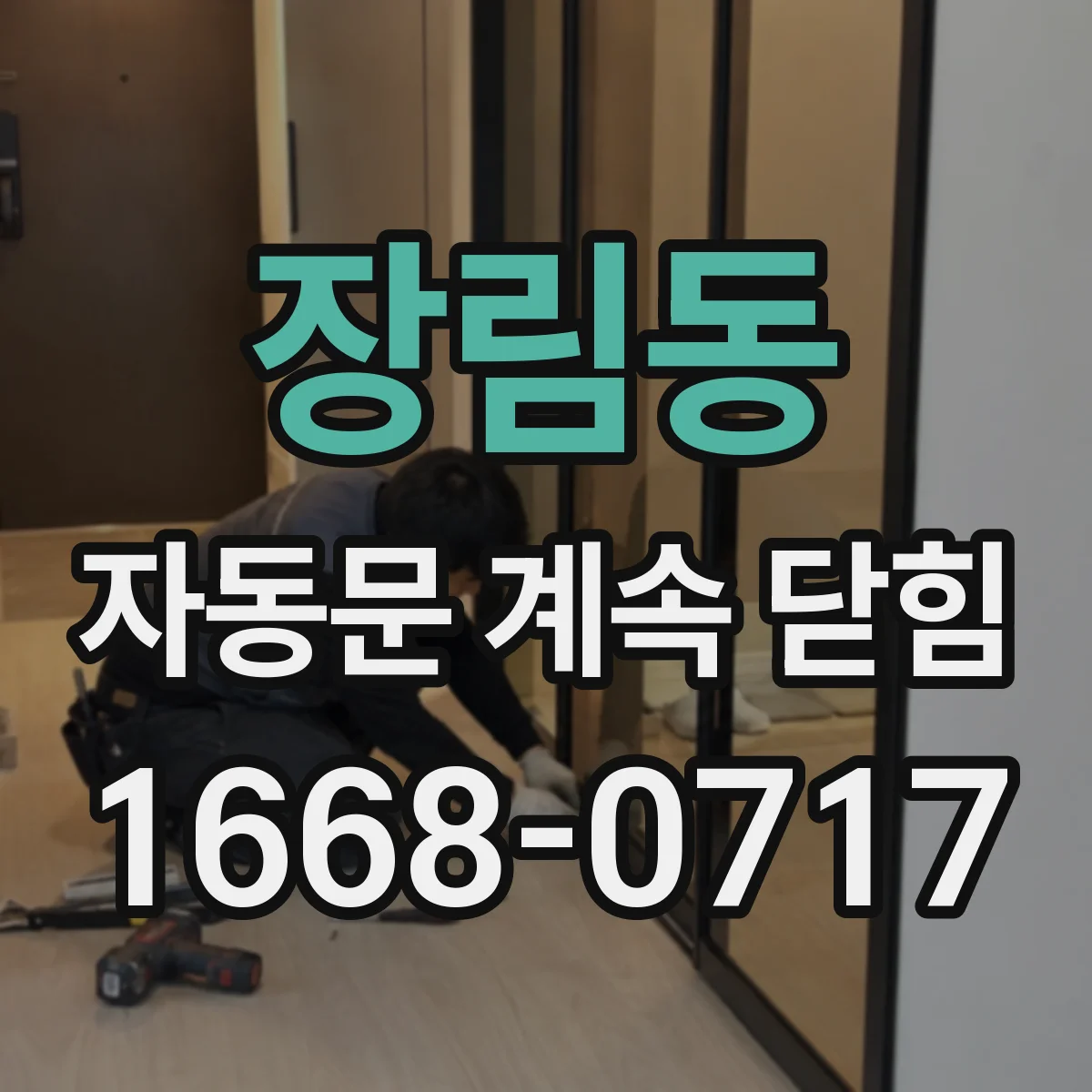 장림동 자동문 계속 닫힘