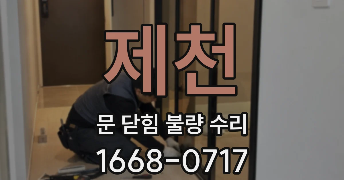 제천 문 닫힘 불량 수리