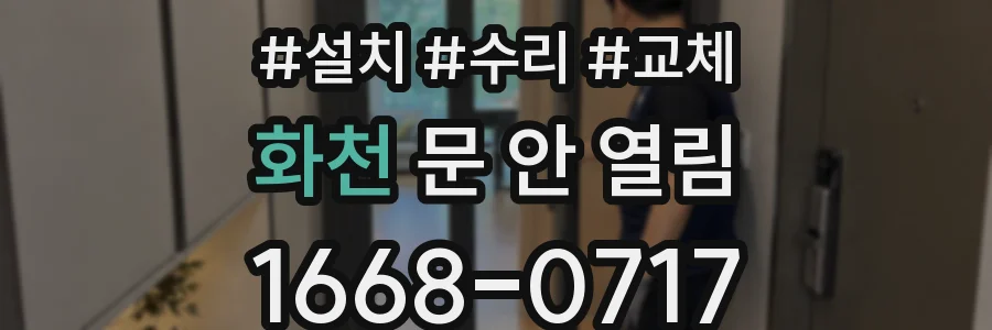 화천 문 안 열림