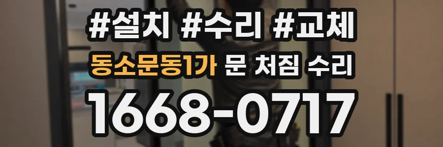 동소문동1가 문 처짐 수리