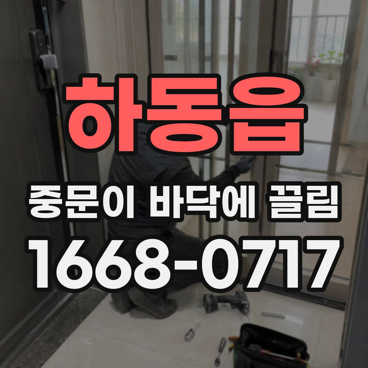 하동읍 중문이 바닥에 끌림