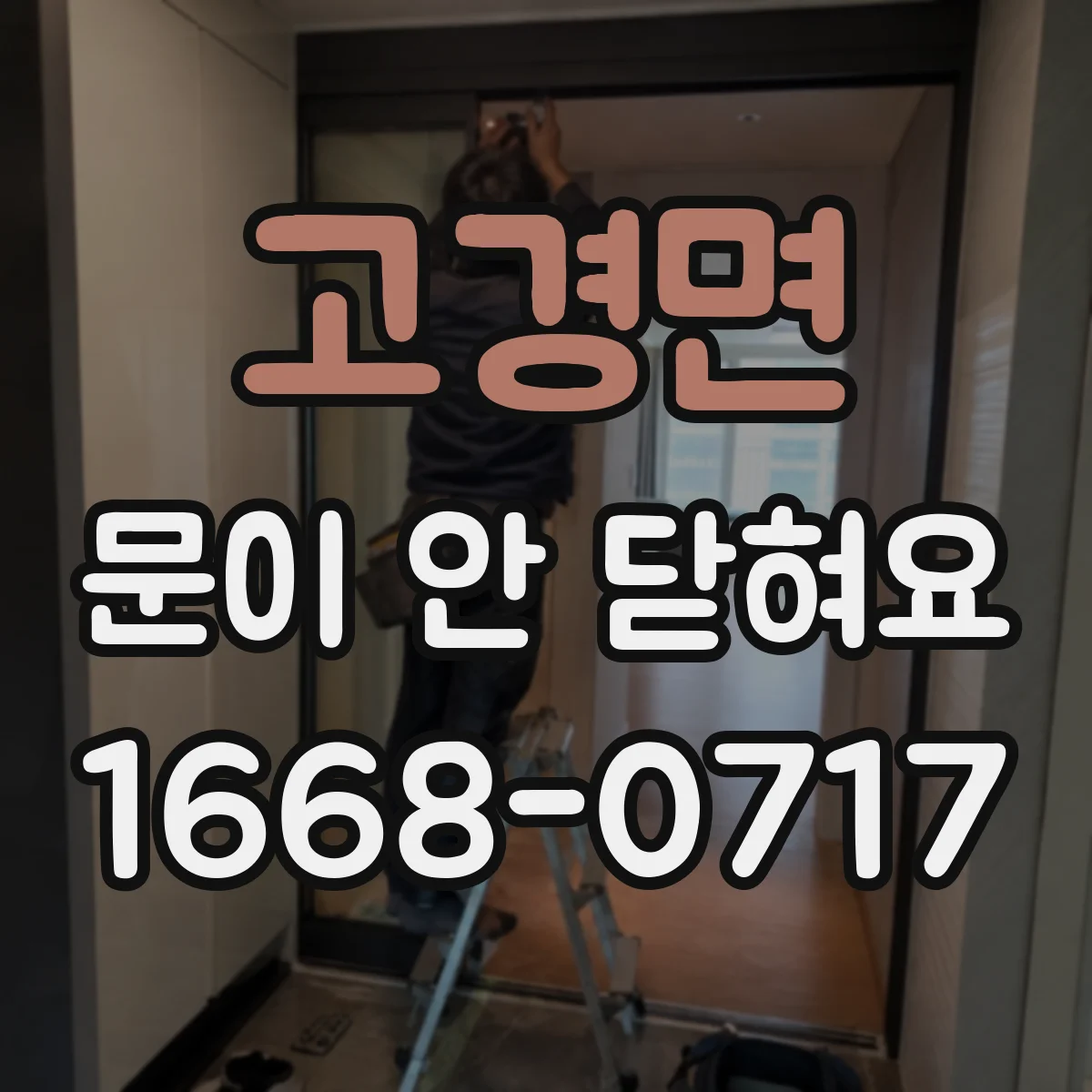고경면 문이 안 닫혀요