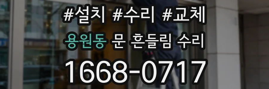용원동 문 흔들림 수리