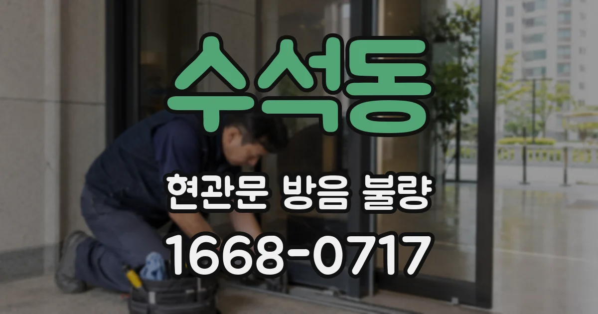 수석동 현관문 방음 불량