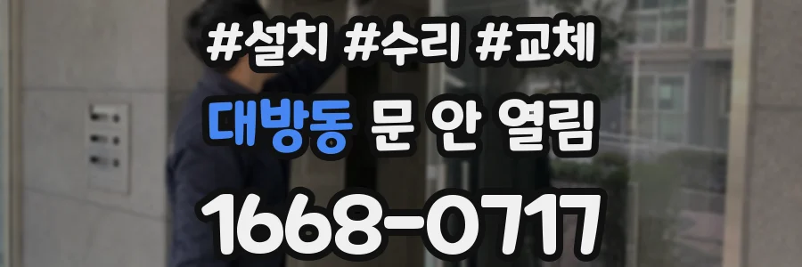 대방동 문 안 열림