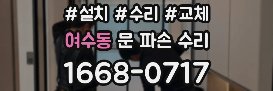 여수동 문 파손 수리