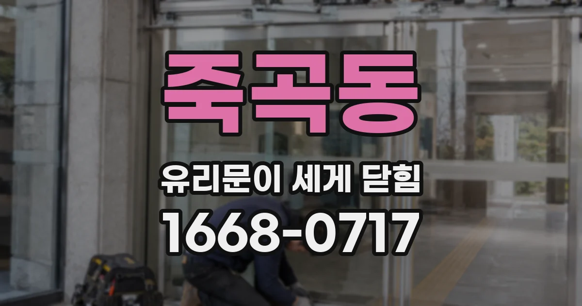 죽곡동 유리문이 세게 닫힘