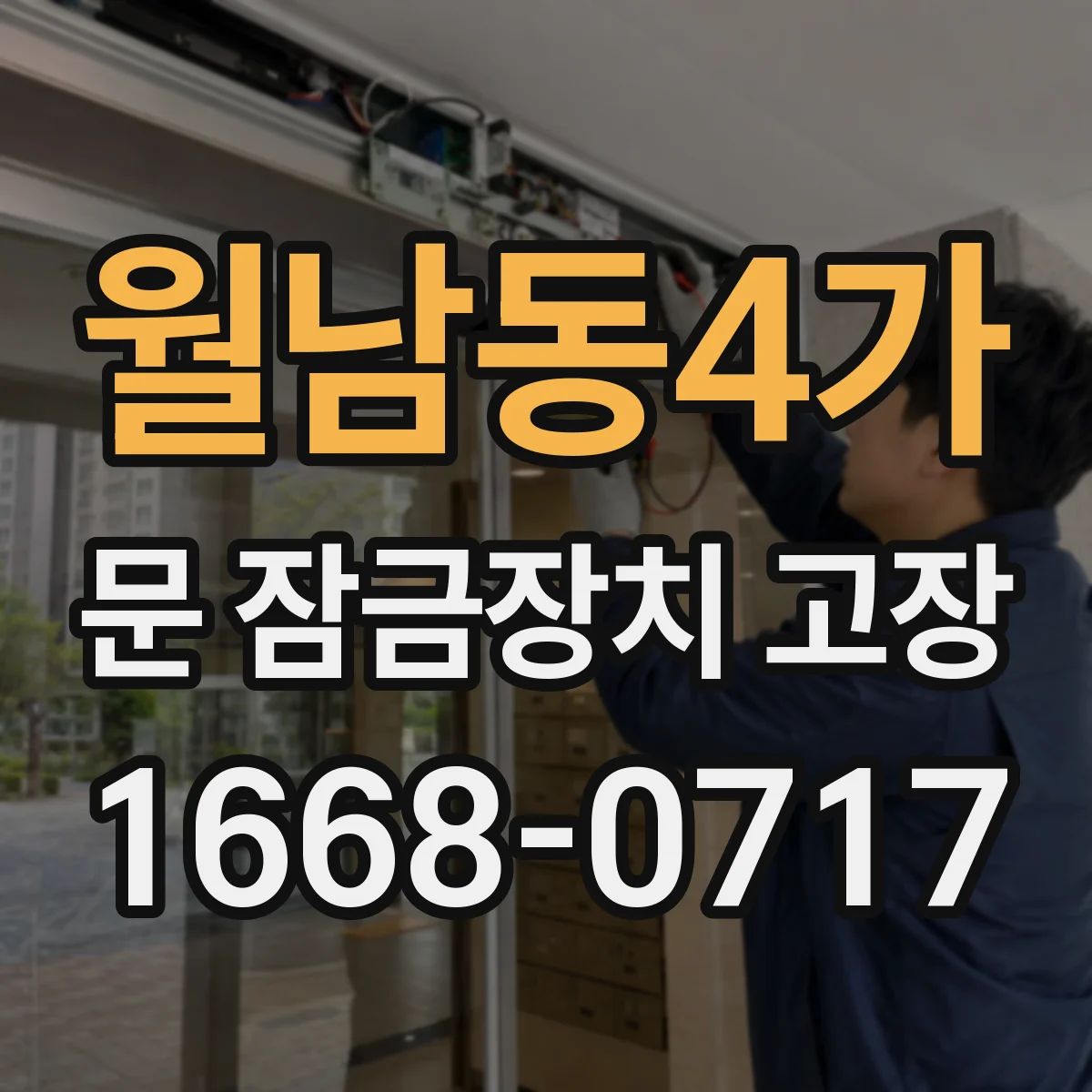 월남동4가 문 잠금장치 고장