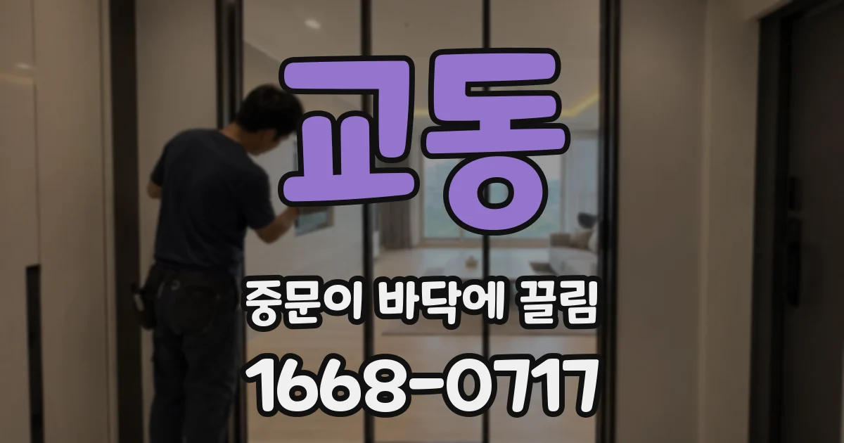 교동 중문이 바닥에 끌림