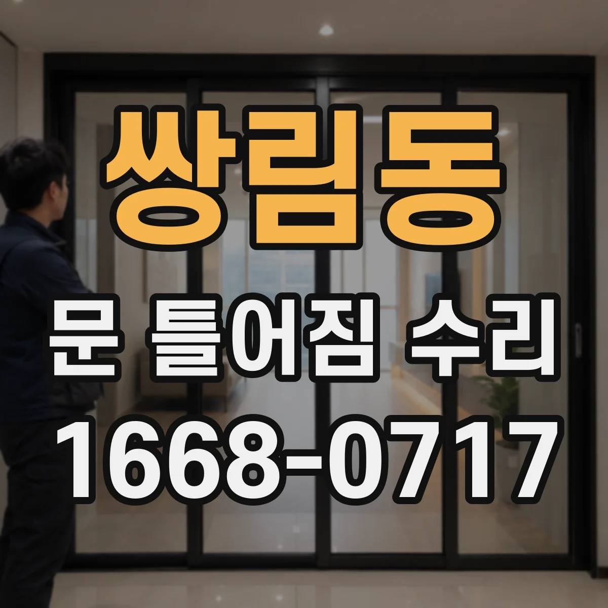 쌍림동 문 틀어짐 수리