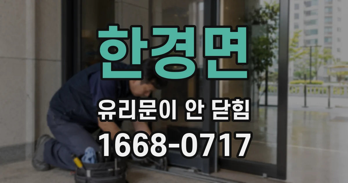 한경면 유리문이 안 닫힘