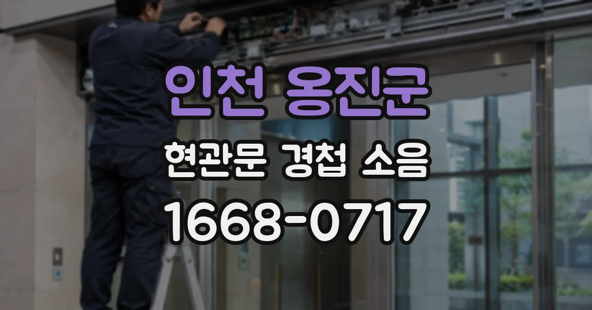 인천 옹진군 현관문 경첩 소음