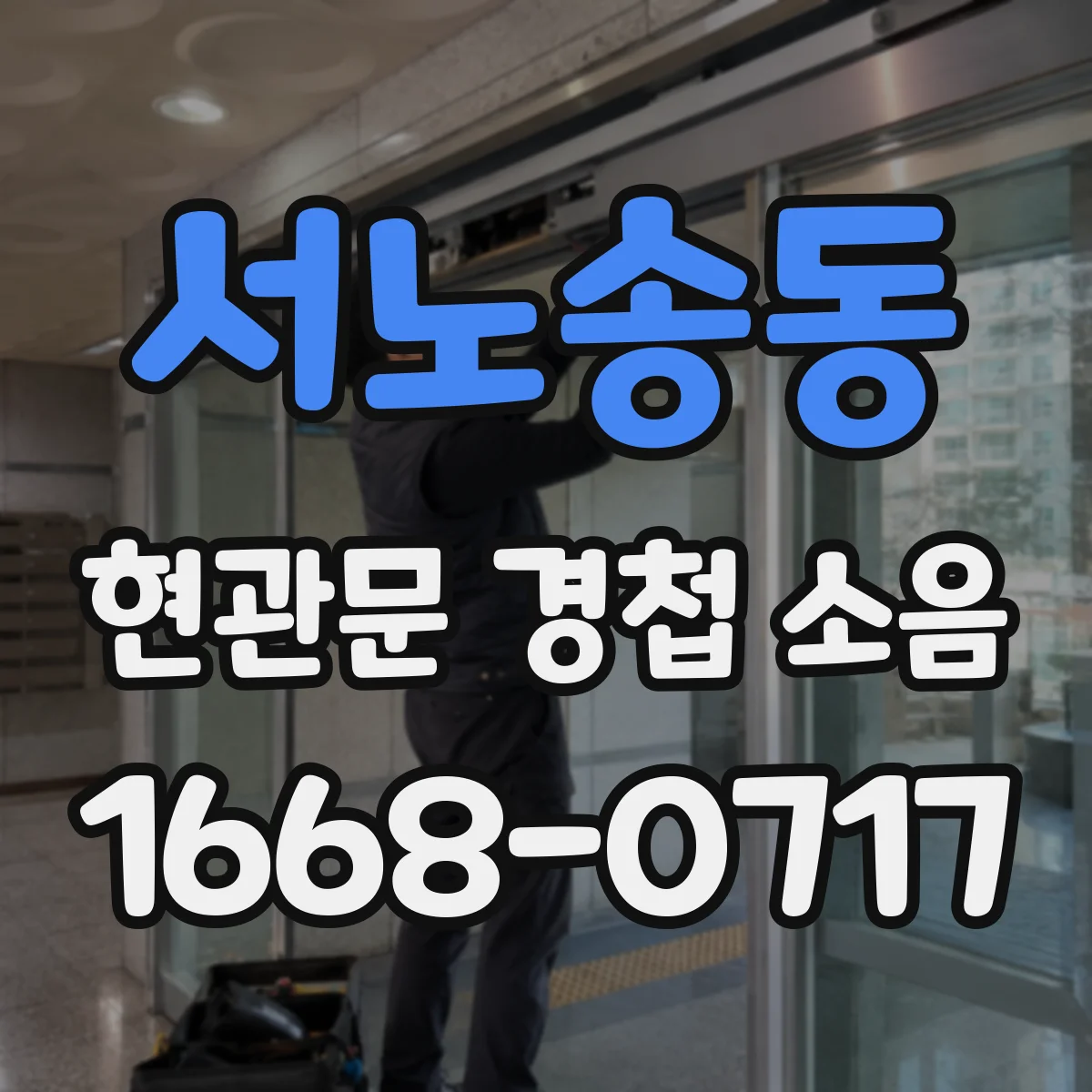 서노송동 현관문 경첩 소음