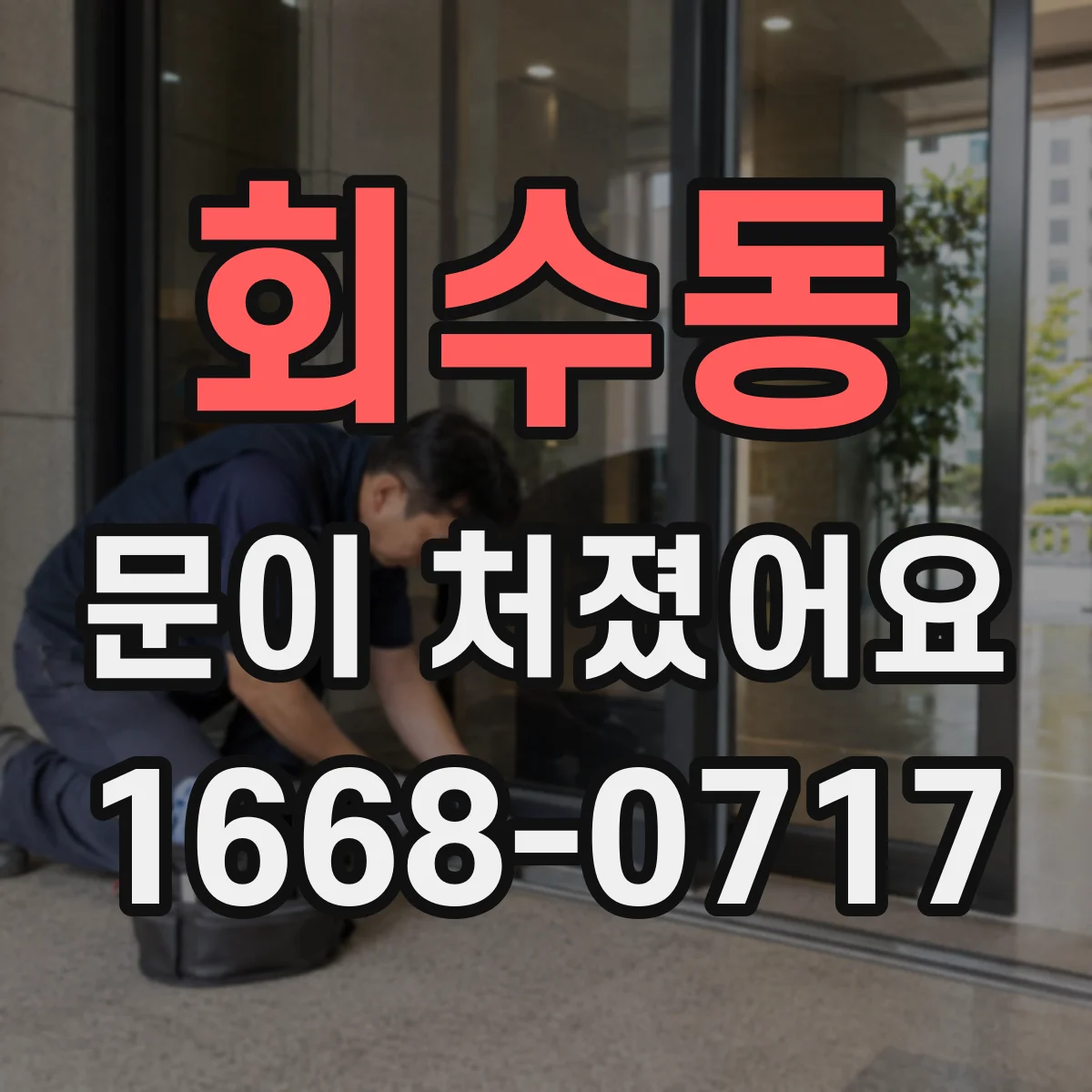 회수동 문이 처졌어요