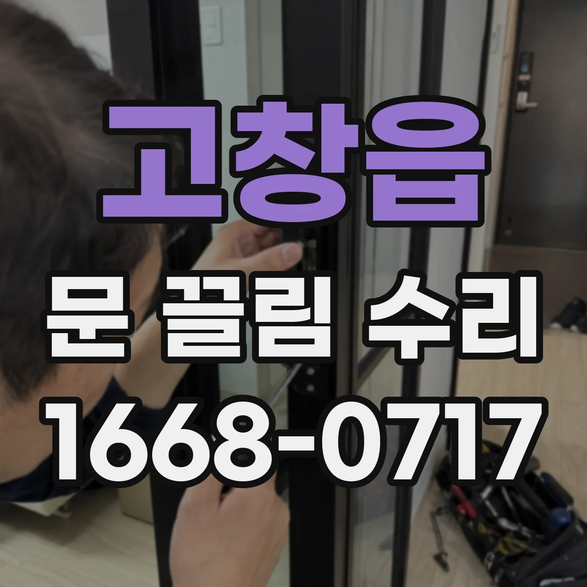 고창읍 문 끌림 수리 전문가 점검 전 셀프 확인 항목