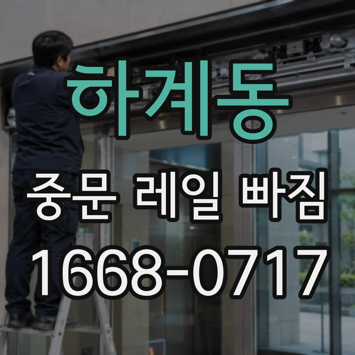 하계동 중문 레일 빠짐