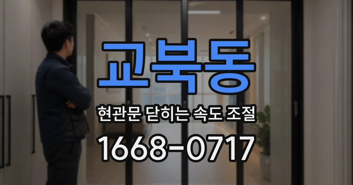 교북동 현관문 닫히는 속도 조절
