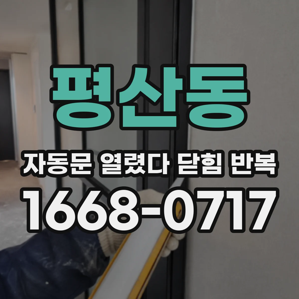 평산동 자동문 열렸다 닫힘 반복 증상은 열림과 닫힘이 연달아 일어나거나, 정지 후 다시 작동하면서 나타납니다.