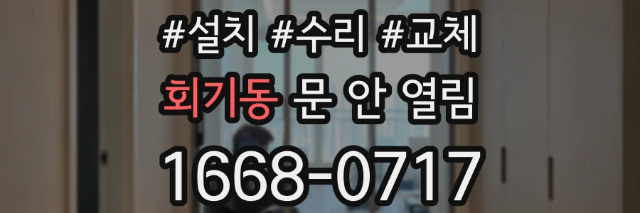 회기동 문 안 열림