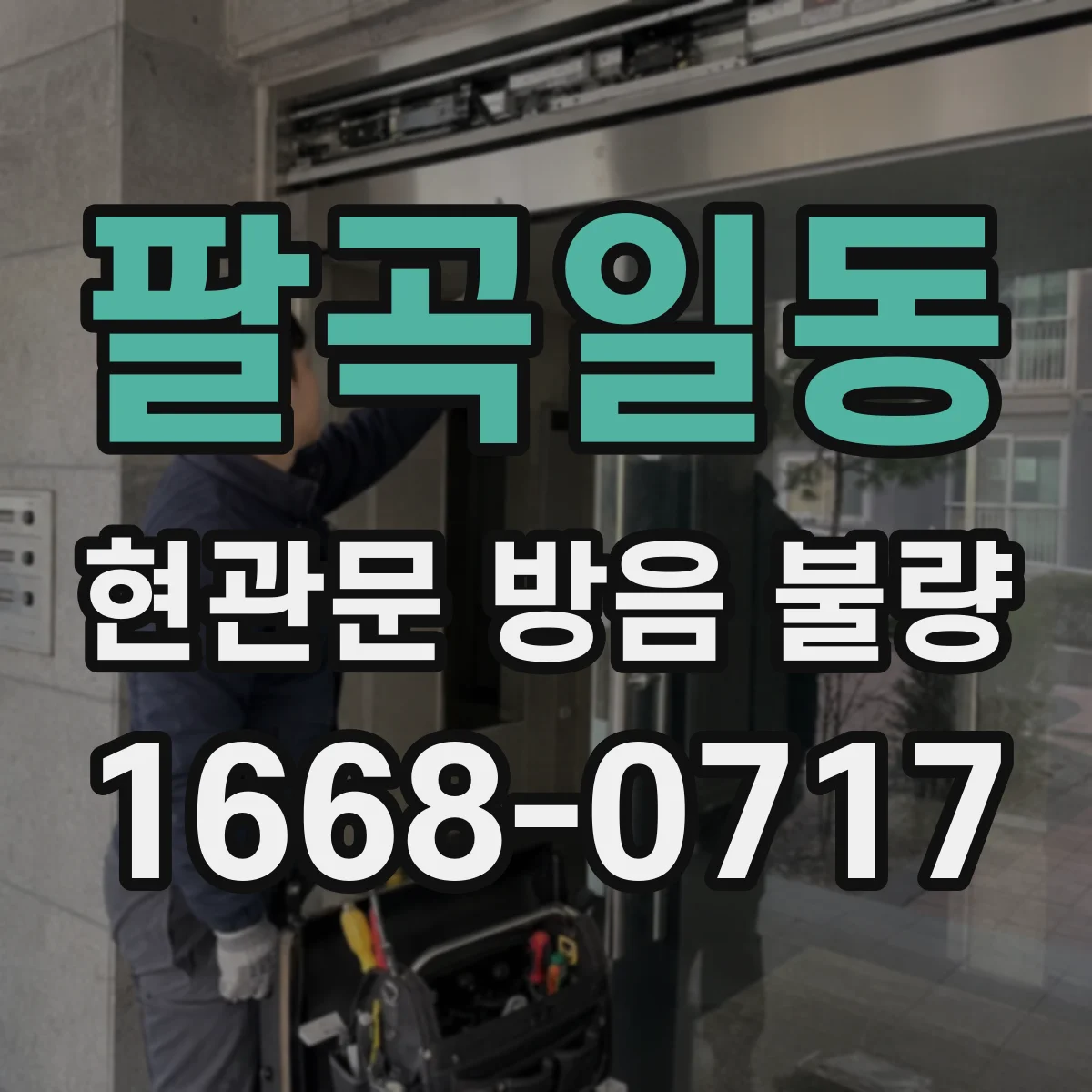 팔곡일동 현관문 방음 불량