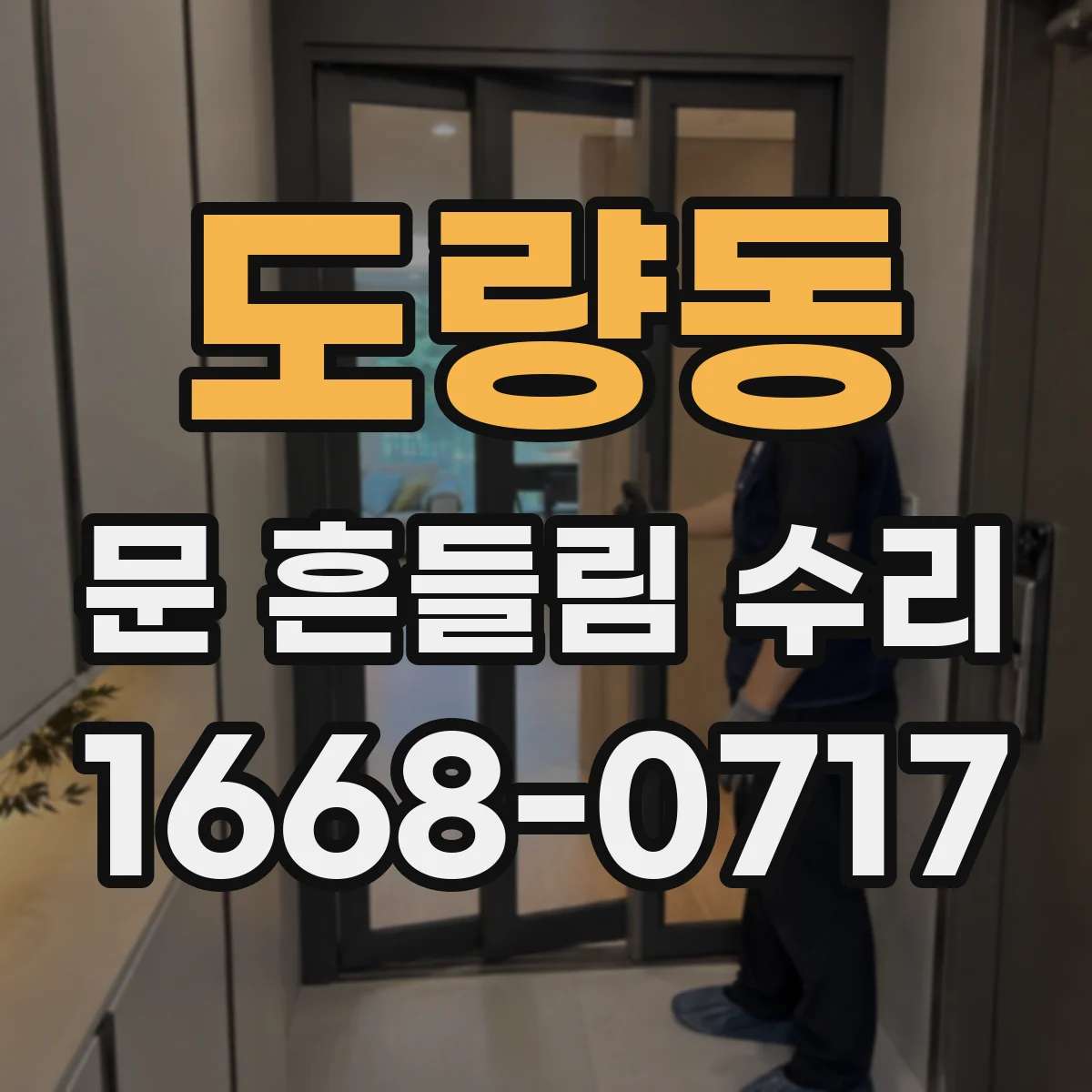 도량동 문 흔들림 수리