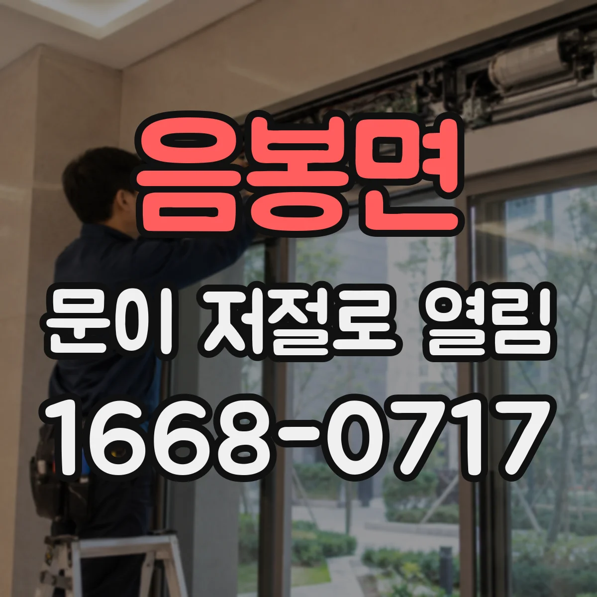 음봉면 문이 저절로 열림