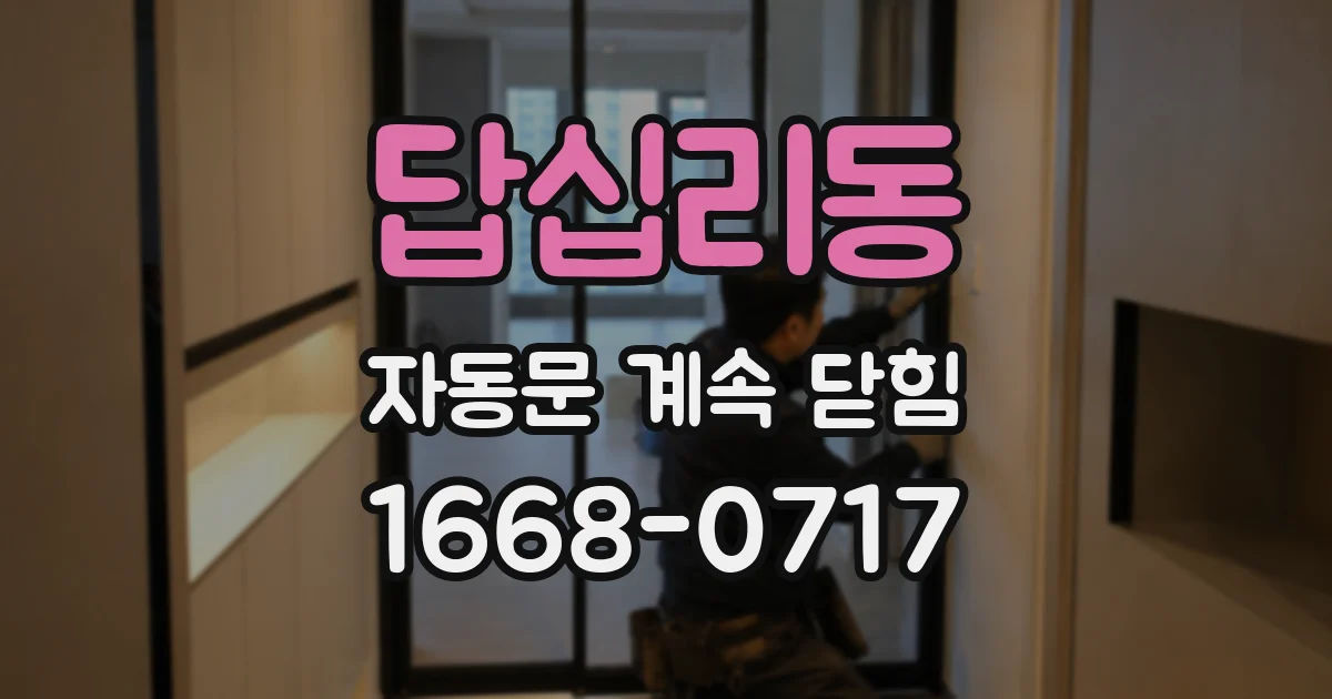 답십리동 자동문 계속 닫힘