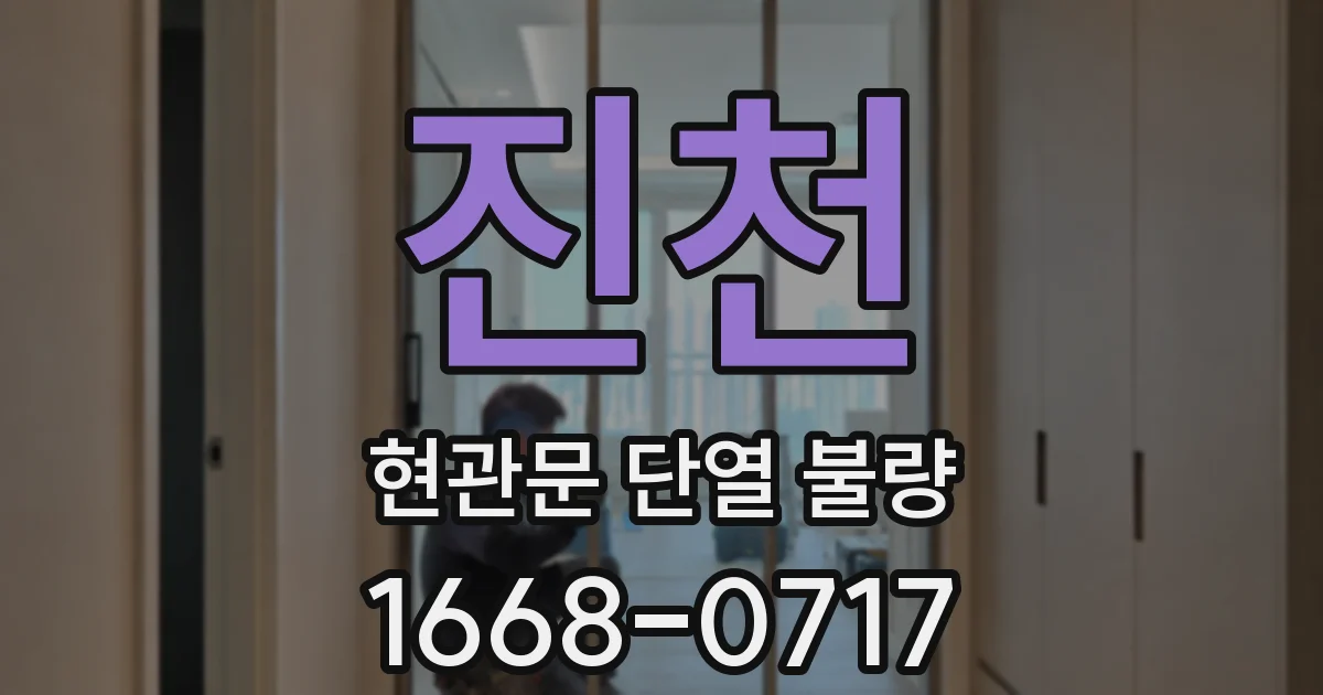 진천 현관문 단열 불량