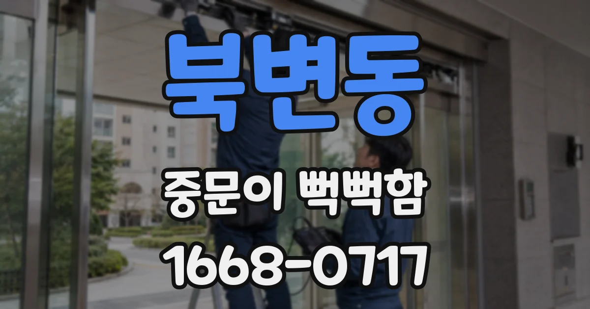 북변동 중문이 뻑뻑함