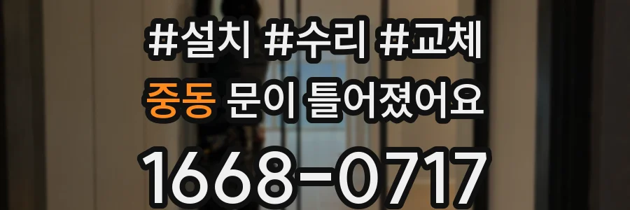 중동 문이 틀어졌어요