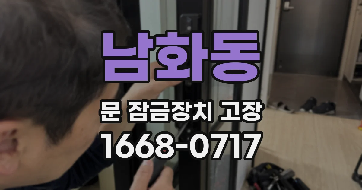 남화동 문 잠금장치 고장