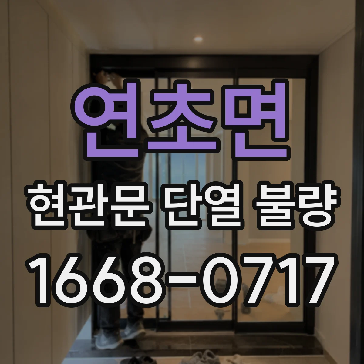 연초면 현관문 단열 불량