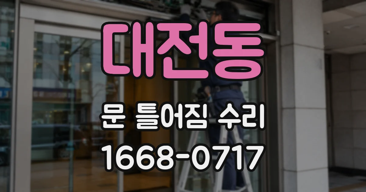 대전동 문 틀어짐 수리