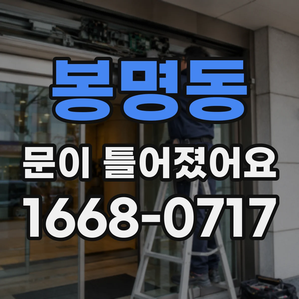 봉명동 문이 틀어졌어요