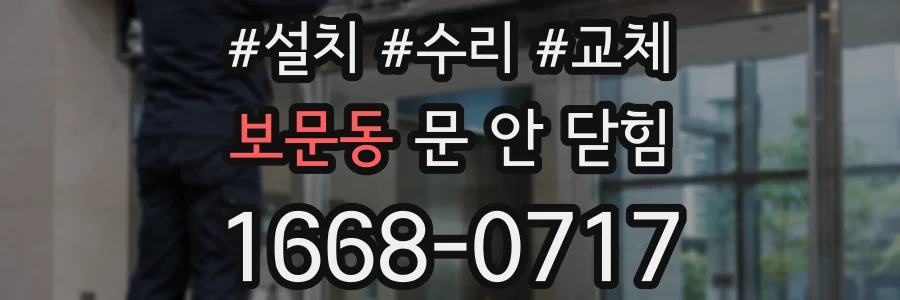 보문동 문 안 닫힘