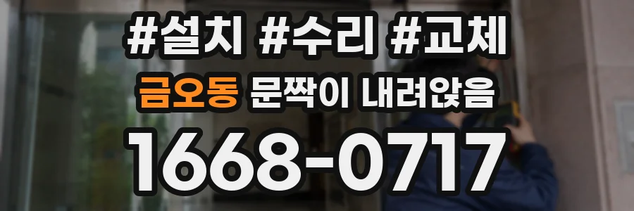 금오동 문짝이 내려앉음