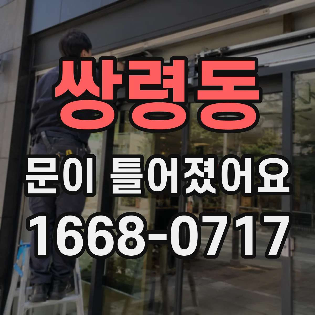 쌍령동 문이 틀어졌어요