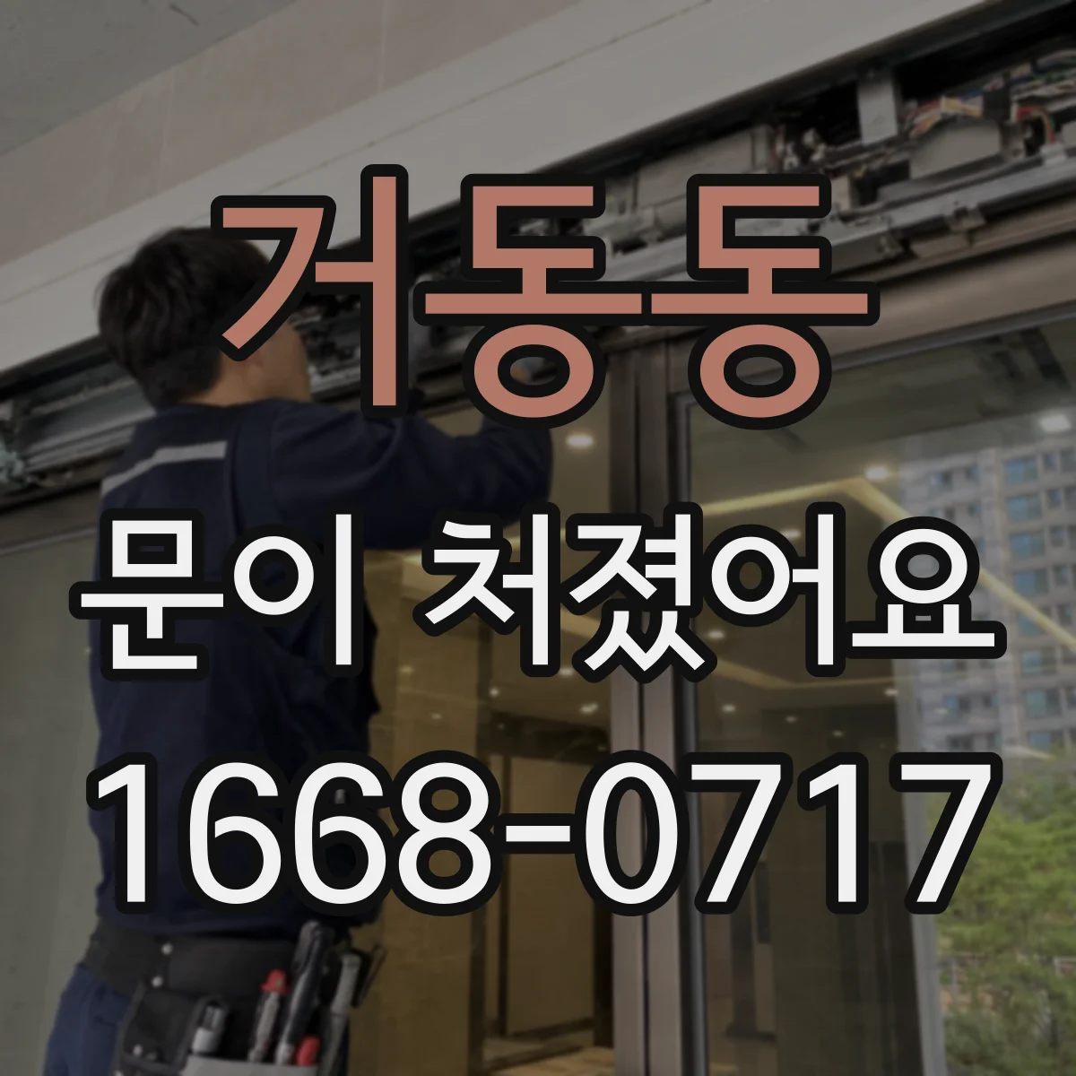 거동동 문이 처졌어요