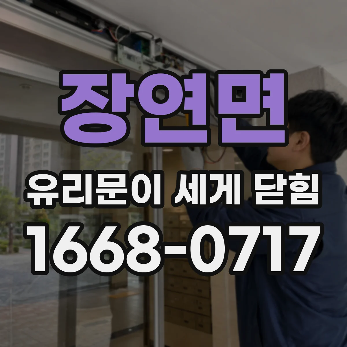 장연면 유리문이 세게 닫힘