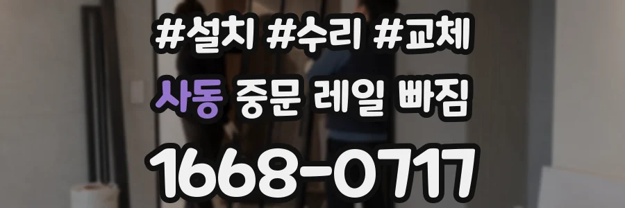 사동 중문 레일 빠짐