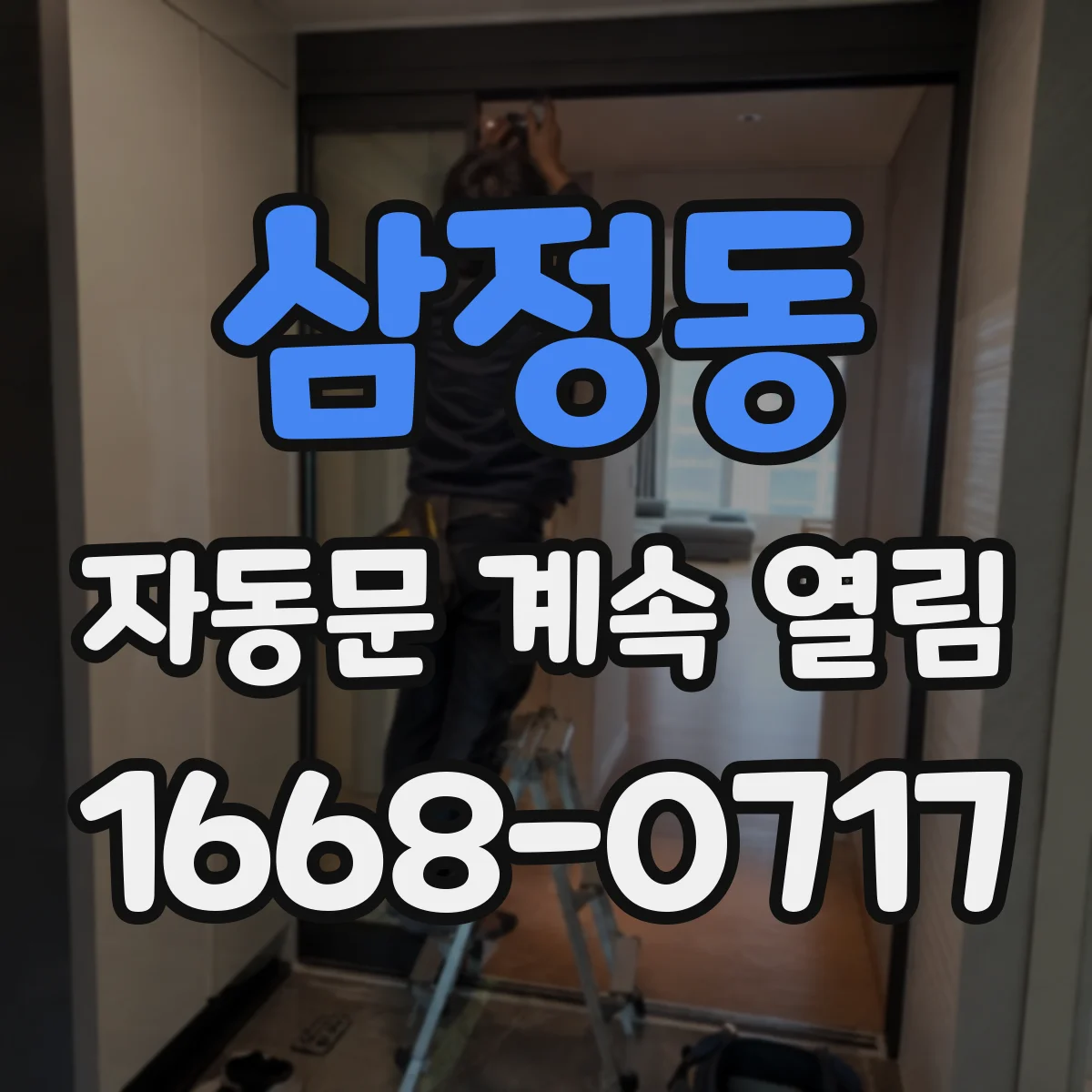 삼정동 자동문 계속 열림
