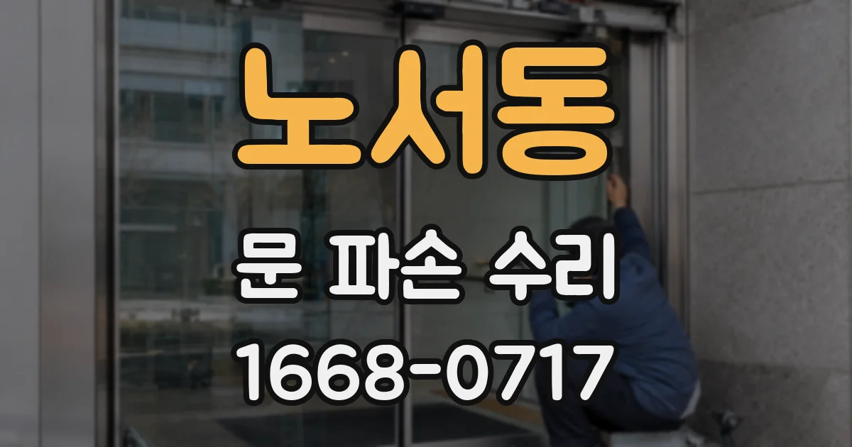 노서동 문 파손 수리