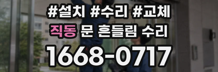 직동 문 흔들림 수리