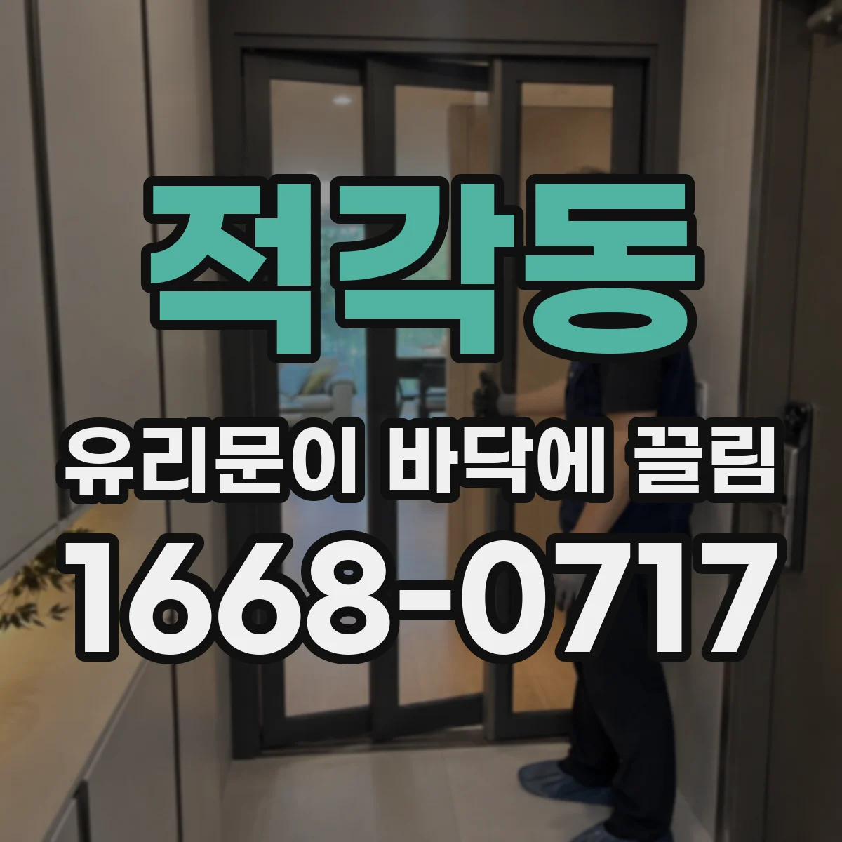 적각동 유리문이 바닥에 끌림