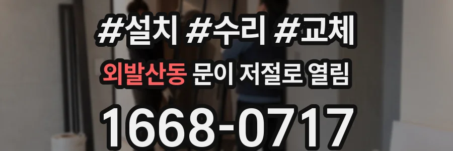 외발산동 문이 저절로 열림