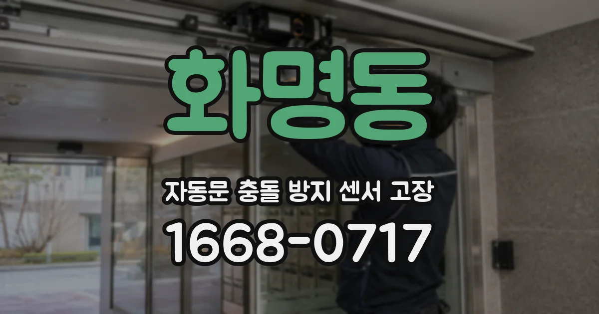 화명동 자동문 충돌 방지 센서 고장