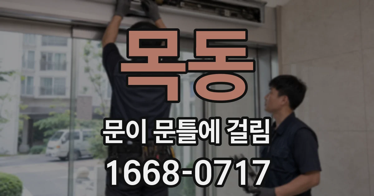 목동 문이 문틀에 걸림