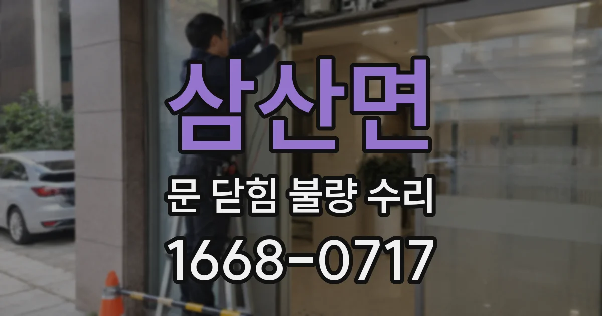 삼산면 문 닫힘 불량 수리